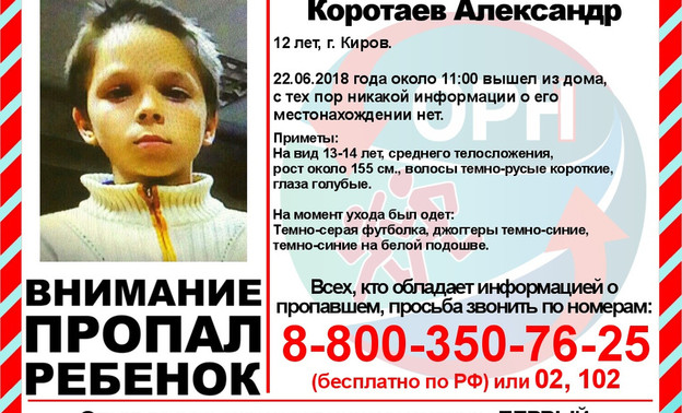 В Кирове разыскивают 12-летнего мальчика