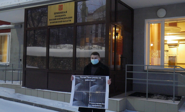 Педагог из Кирово-Чепецка провёл одиночный пикет за повышение в России ставки учителя