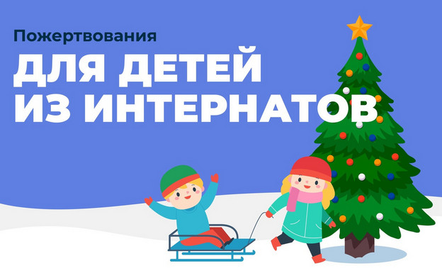 В Кирове собирают новогодние подарки для детей из интернатов