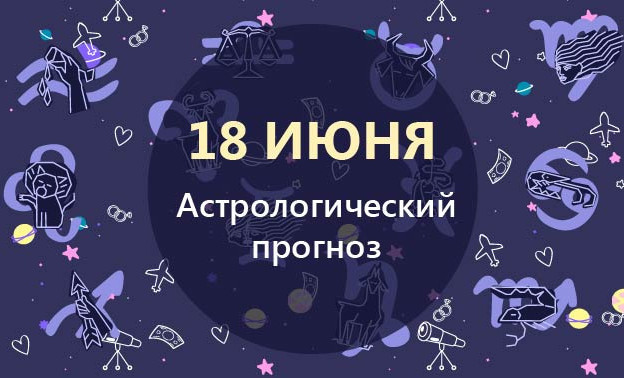 Рыбы смогут реализовать свой творческий потенциал, а Близнецам стоит позаботиться о своем здоровье