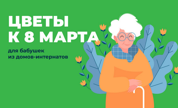Бабушкам из кировского дома-интерната подарят цветы к 8 Марта