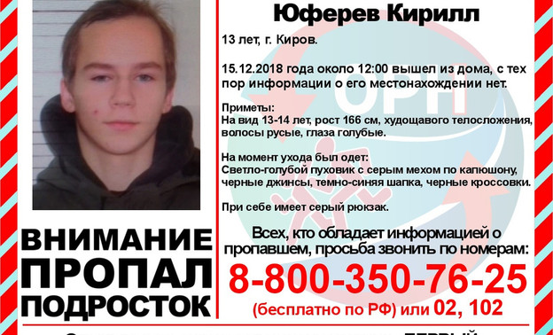 В Кирове пропал 13-летний мальчик: его ищут уже трое суток