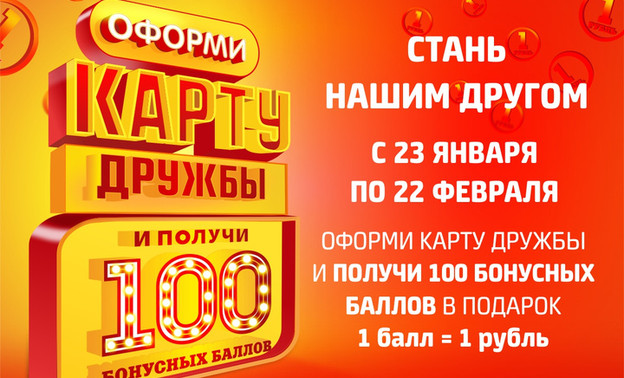 «Дружба» дарит 100 рублей каждому новому зрителю