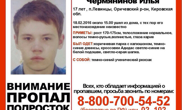 17-летний юноша пропал в Кировской области