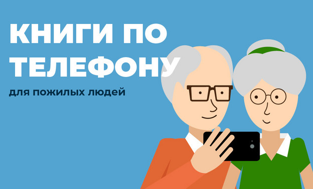 В библиотеке имени Горького пожилым людям читают вслух по телефону