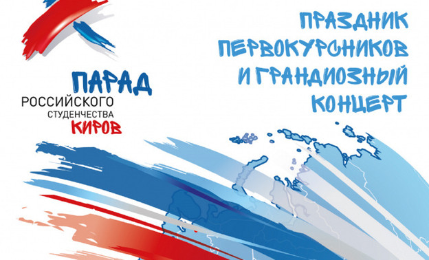 16 сентября в Кирове пройдёт «Парад российского студенчества»