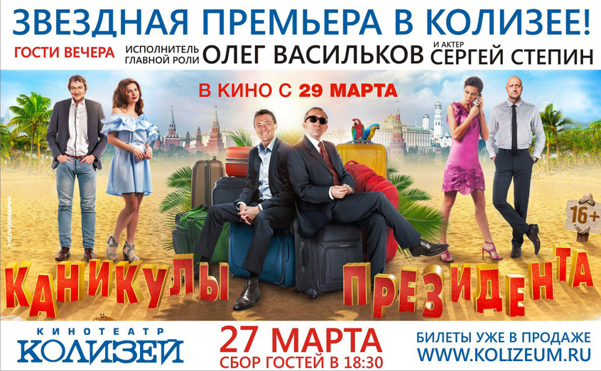 Два известных российских актёра приедут в Киров на предпремьерный показ комедии «Каникулы президента»