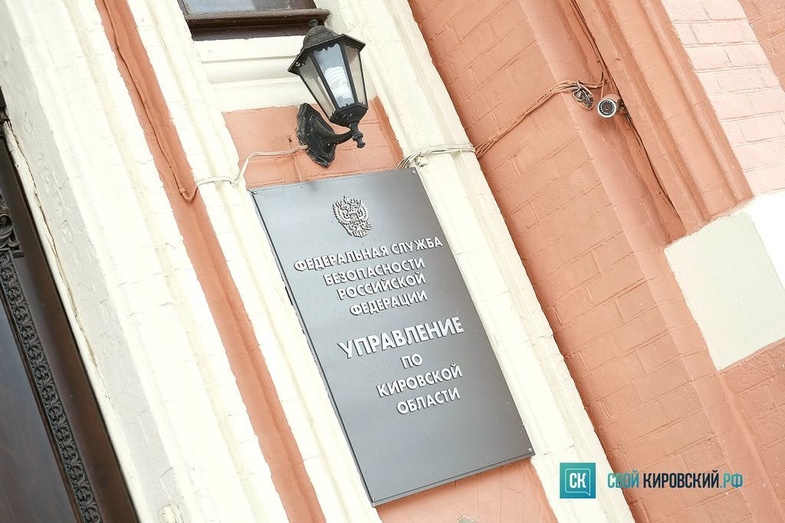 Кировские активисты просят разрешение делать селфи на фоне здания ФСБ
