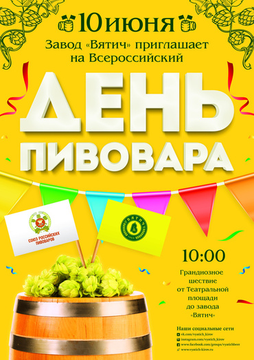 Приглашаем 10 июня присоединиться к шествию пивоваров завода «Вятич»!