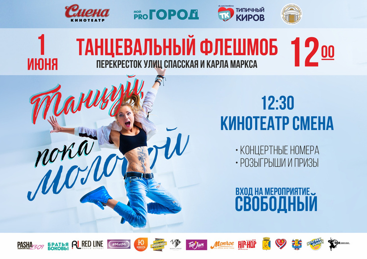 Более 200 танцоров покажут класс на центральной улице Кирова