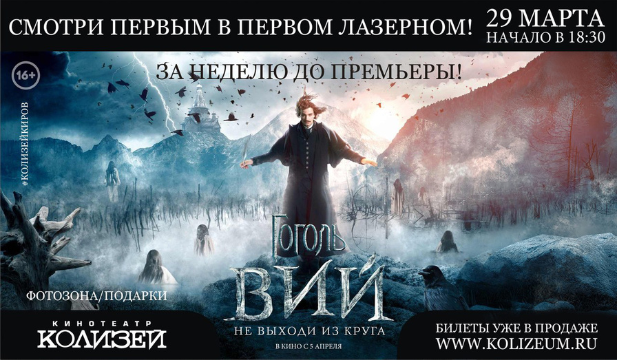 Кировчане посмотрят фильм «Гоголь. Вий» за неделю до официальной премьеры