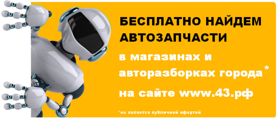 В Кирове появился новый бесплатный сервис для поиска автозапчастей