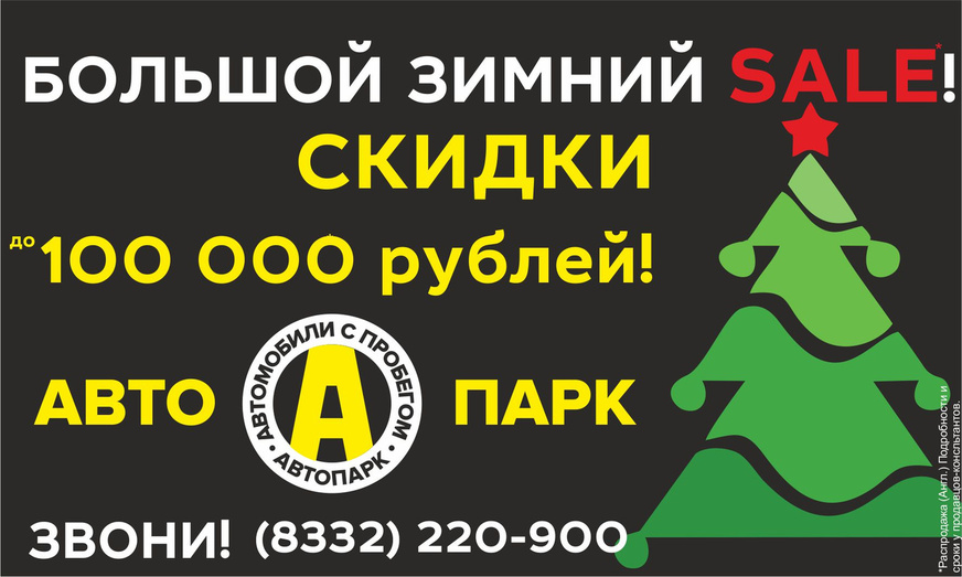 Автосалон «Автопарк» дарит скидки до 100 000 рублей