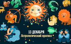 Кому стоит следить за финансами, а кому стоит побыть в одиночестве. Гороскоп на 13 декабря