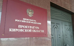 В Кировской области в одной из организаций пытались незаконно получить более 1,3 млрд рублей