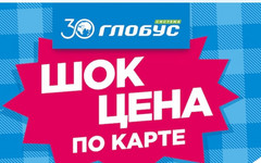 В супермаркетах «Система Глобус» новая акция!