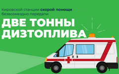 Кировской станции скорой помощи безвозмездно передали две тонны дизтоплива