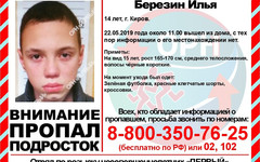В Кирове пропал 14-летний мальчик: он ушёл из дома в футболке и шортах