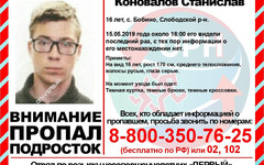 В Кирове ищут пропавшего 16-летнего подростка