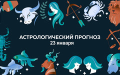 Для Козерогов наступит время стабильности и уверенности в завтрашнем дне. Гороскоп на 23 января