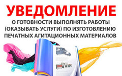 Уведомление о готовности выполнять работы (оказывать услуги) по изготовлению печатных агитационных материалов