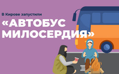 В Кирове запустили «Автобус милосердия»