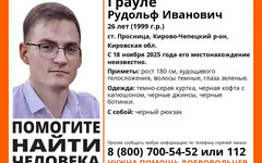 В Кировской области пропал 26-летний Рудольф Грауле