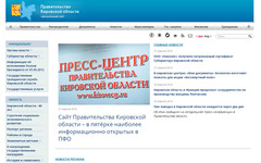 Сайт Правительства Кировской области вновь в числе лучших