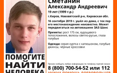 В Кирове пропал 19-летний парень