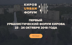 В Кирове началась регистрация на двухдневный урбанистический форум