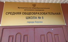 В Кирове эвакуировали школу из-за сигнала о бомбе