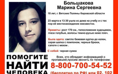 В Кировской области найдена пропавшая 18-летняя девушка