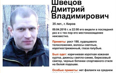 Внимание! В Кирове пропал 35-летний мужчина