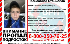 В Слободском районе пропал 16-летний подросток: он мог уехать в Киров