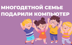 Житель Кирово-Чепецка подарил многодетной семье компьютер