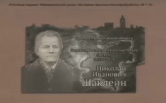 Депутаты одобрили установку мемориальной доски Николаю Шаклеину