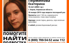 В Кирове три недели не могут найти пропавшую 16-летнюю девушку