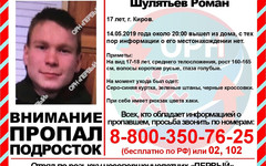 В Кирове 17-летний подросток вышел из дома и пропал