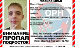 В Уржуме третьи сутки ищут пропавшего подростка