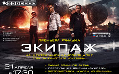 Самая ожидаемая премьера Года российского кино: фильм «Экипаж»