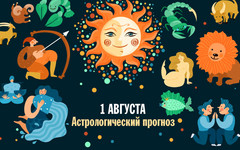 Кого ждёт успех во всех делах, а кому не избежать неприятностей. Гороскоп на 1 августа