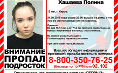 В Кирове четвёртый день ищут пропавшую 15-летнюю девушку
