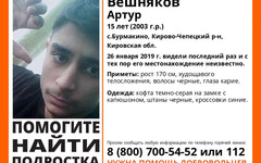 15-летний подросток сбежал из интерната в Кирово-Чепецком районе и пропал