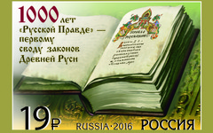 Тысячелетие русского законотворчества отмечено почтовой маркой