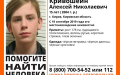 15-летнего кировчанина не могут найти уже три дня