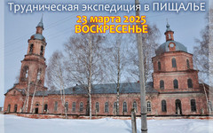 Кировчан приглашают в трудническую экспедицию в Пищалье