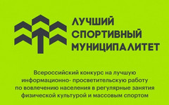 Минспорт России приглашает муниципалитеты принять участие в конкурсе лучших практик