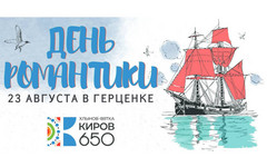 Выступление рокеров, лекция о звёздном небе и выставки книг: в Кирове отметят «День романтики»