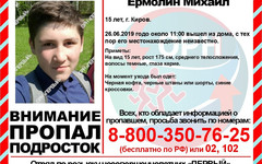 В Нововятске пропал 15-летний подросток со сломанной рукой