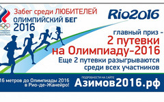 В следующие выходные определятся первые финалисты "Олимпийского бега - 2016"